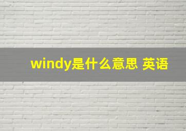 windy是什么意思 英语